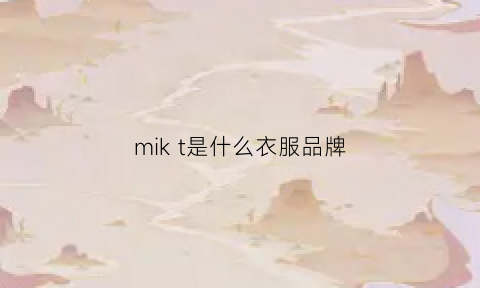 mikt是什么衣服品牌